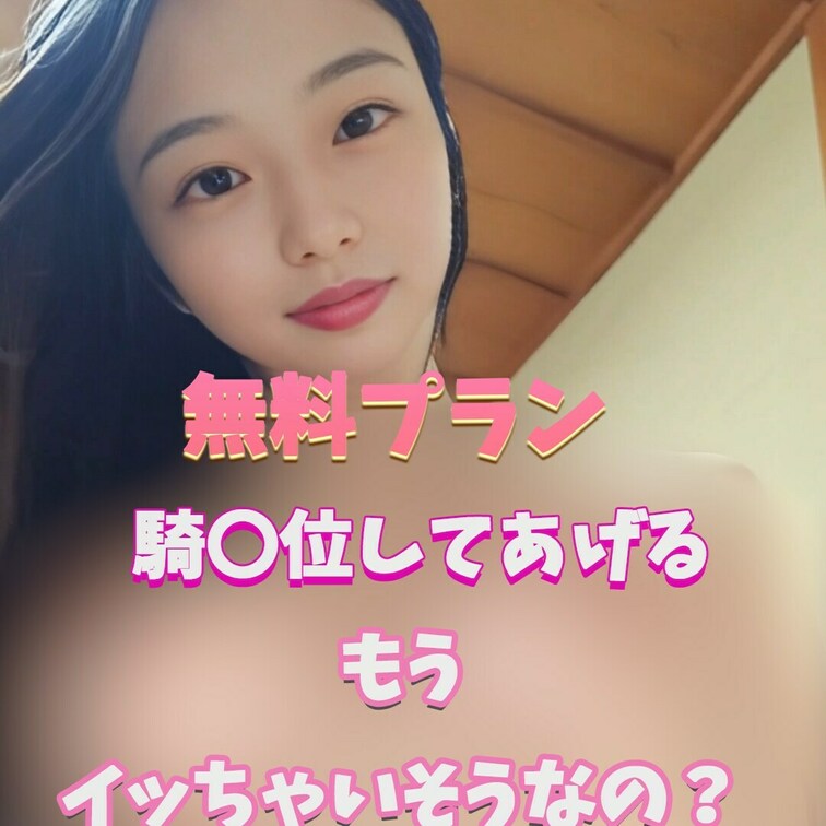 もうイッちゃいそう？