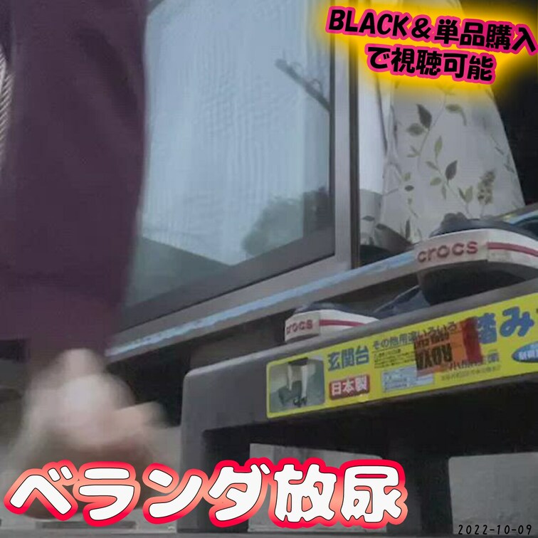 🖤2022/10/09ベランダ放尿🖤
朝のコンクリートは冷たい😖
サンダルが濡れてたから履けなかった😭
おしっこも