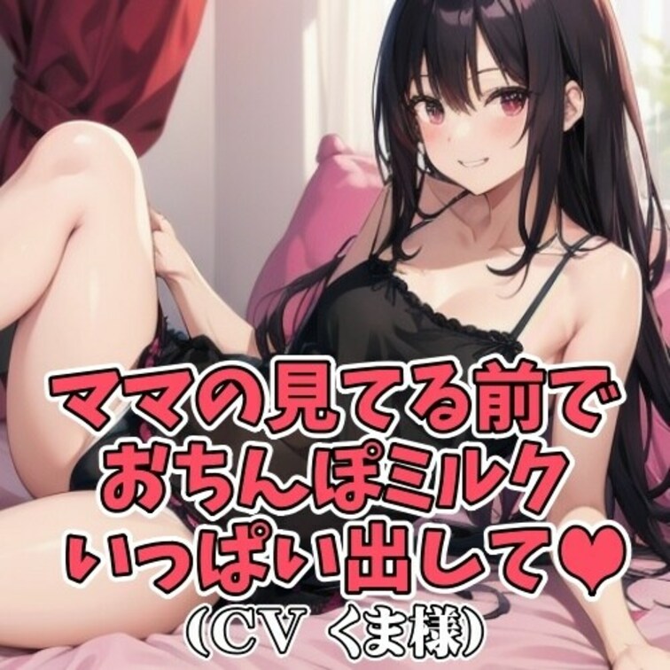 「しーこしーこ…」と囁き続けるママ。
その言葉に反応した○○○が
おちんちんをいじり出してしまう。
「まったくいや
