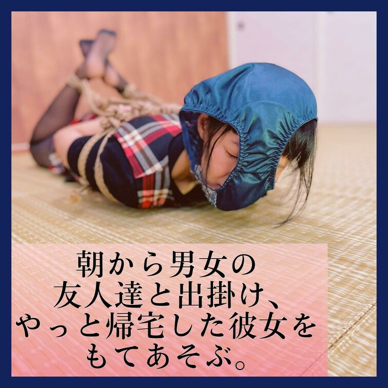 【パンツ嗅がし】
朝から男女の友人達と出掛け、やっと帰宅した彼女を弄ぶ。

早朝から男女ともだち複数人で
夢の国
