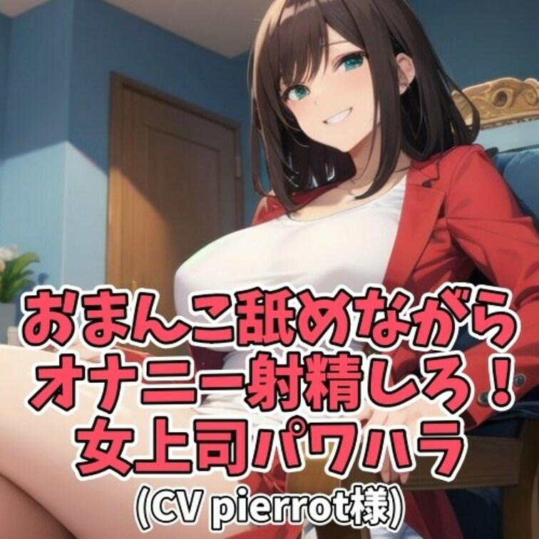 ダメ新人のM男子が
S女上司に罵倒されながら
激しい言葉責めで射精へと
追い込まれてしまう内容です。
女上司にク