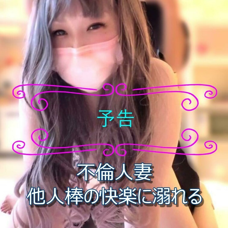 予告です。

若作りした巻き髪ギャル系子持ち人妻が不倫相手の他人棒にバックで突かれる様子を撮影しています。マスクして