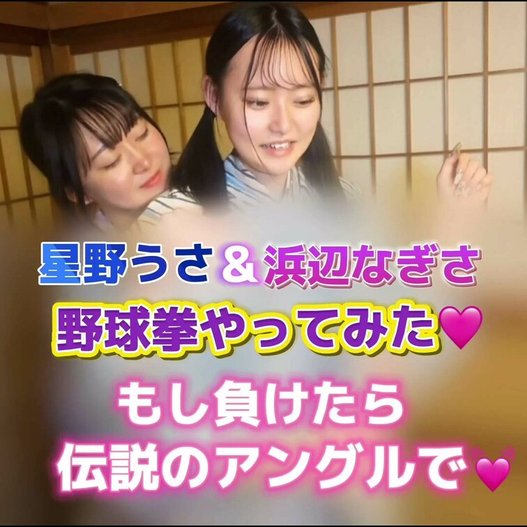 星野うさ&浜辺なぎさ
温泉アイドルが野球系やってみた🩷
もし負けたら…
伝説のアングルのお写真公開です🥺💕
