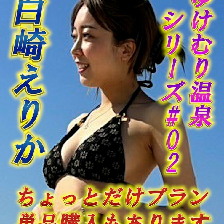 ♨白崎えりかの湯けむり温泉シリーズ＃2♨
深谷花園温泉に行きました！
今回は入浴後の💕火照った体💕を冷ますつもりがだ