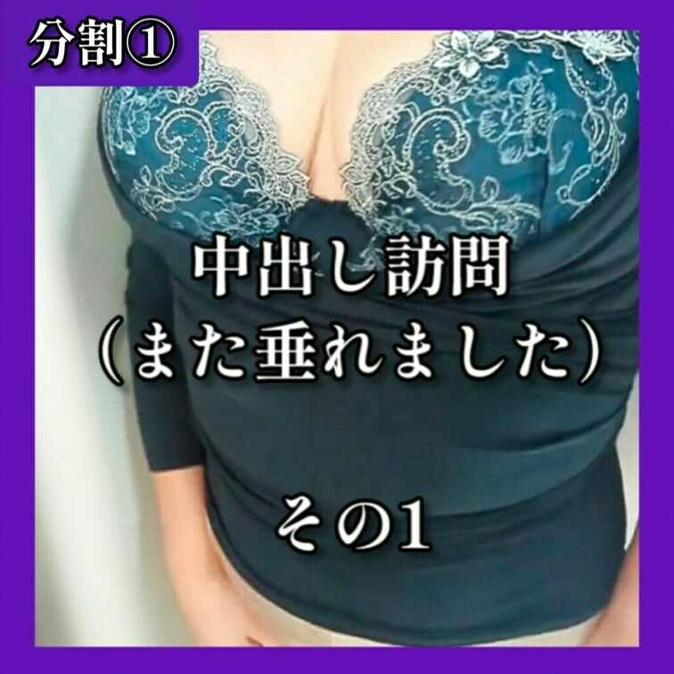 中出し訪問（また垂れました）  その1