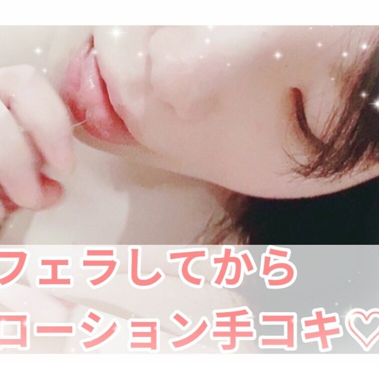 パンツの上から焦らしさわさわ🥰
涎たっぷりフェラしてからの、初めてのローション手こきで応援(*･ᴗ･*)و
発射無し