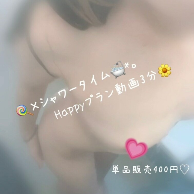 🌼Happyぷらん 動画3分🌼
🐶単品販売400円ぽっきり🐶

なーーう(♡´▽`♡)
初出し！🍭のシャワータイ