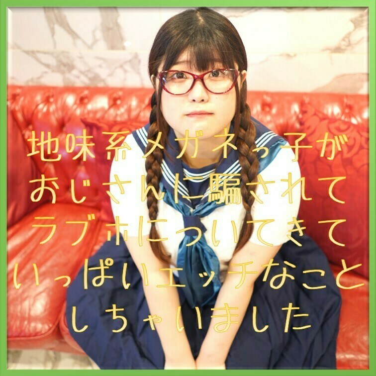 地味系メガネっ子作品をリメイクして商品として再販いたします。

この商品には
オナニー
足コキ
乳首舐め手コキ