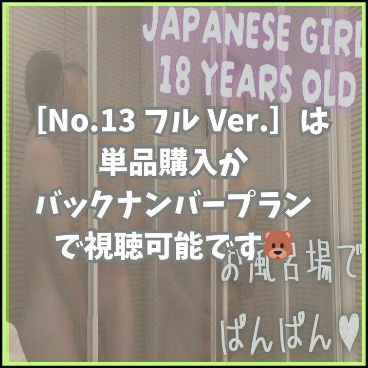🐻［No.13］の各リンク先はこちらから↓
フル Ver.
https://myfans.jp/posts/34aa
