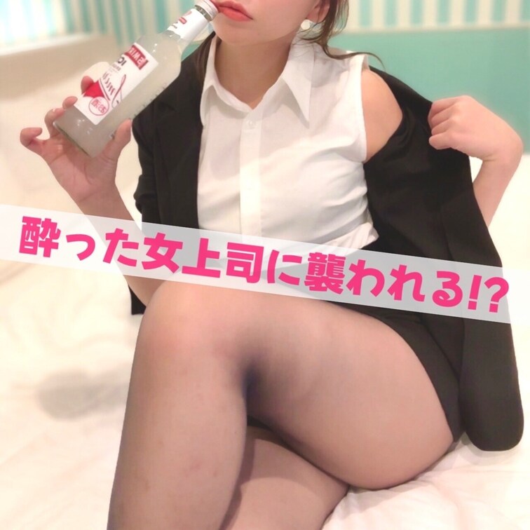 まろふぃ堪能プラン限定!!!✨
女上司にあんなことやこんなことされて、最終的に立場が逆転!?///♡
アナルや潮吹き