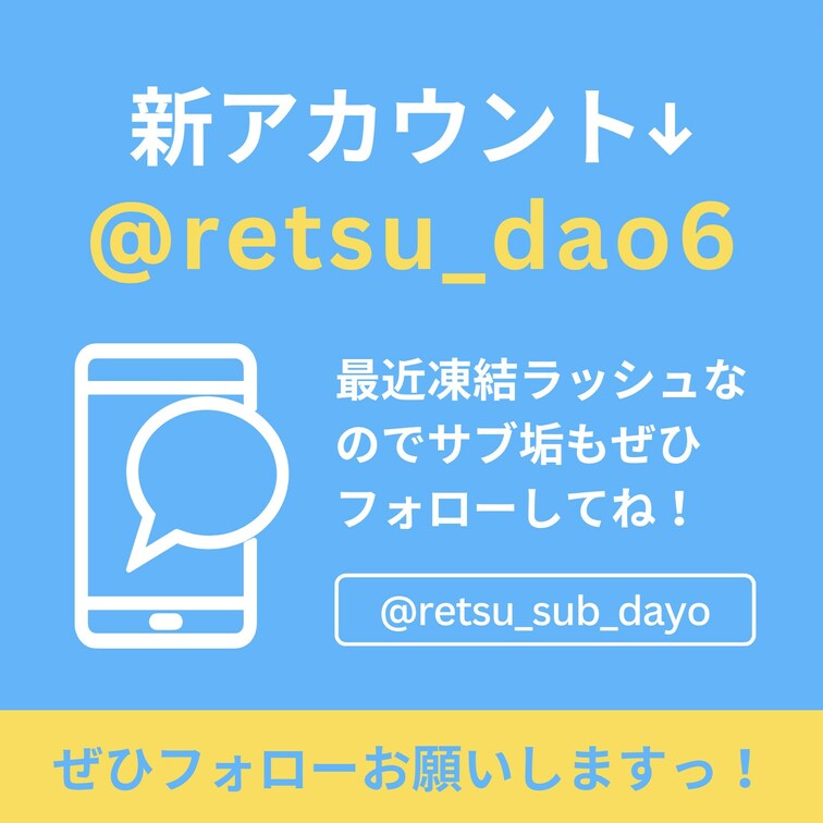 またもや凍結いたしました🧊
https://x.com/retsu_dao6?s=21
↑こちらのフォローよろし
