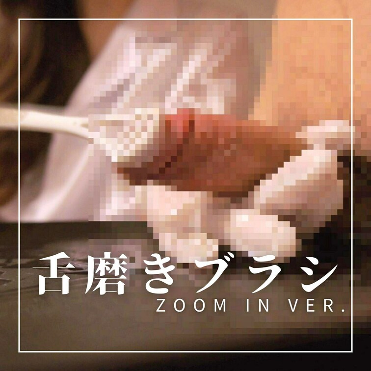 ZOOM IN Ver. ゴミちんこの洗い方講座×舌磨き用ブラシ×医療用手袋×手コキ×M男×Ｓ女痴女

洗い方講座の