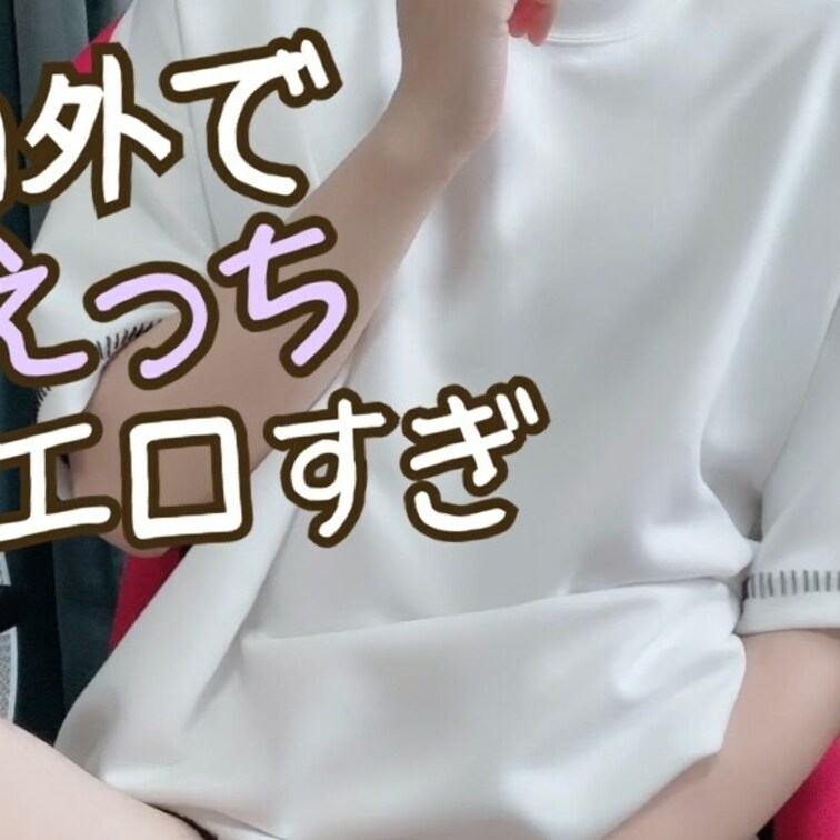 今回は「画面外で『ぐちゅぐちゅオナニー』」した時の動画だよ？
敢えて見えてないと「エロく感じる」よね((

いっぱ