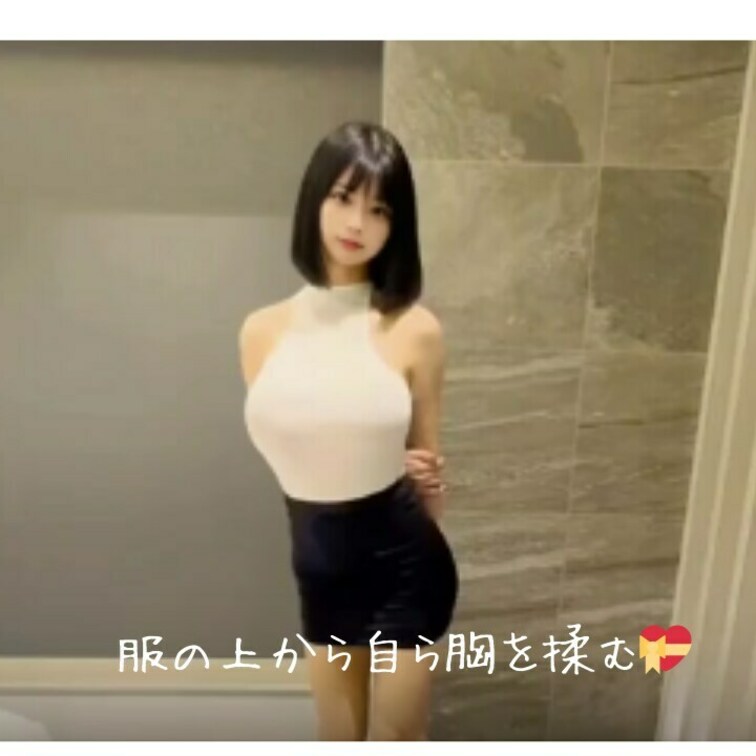 服の上から自ら胸を揉む💝
