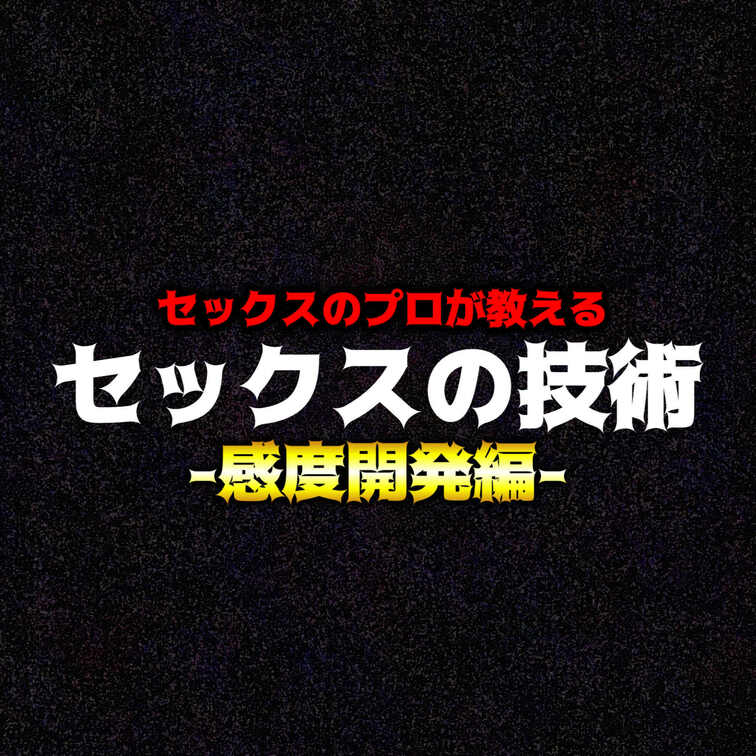感度開発初回の施術

詳しくはこちらをご覧ください💁
https://note.com/shiro_school/