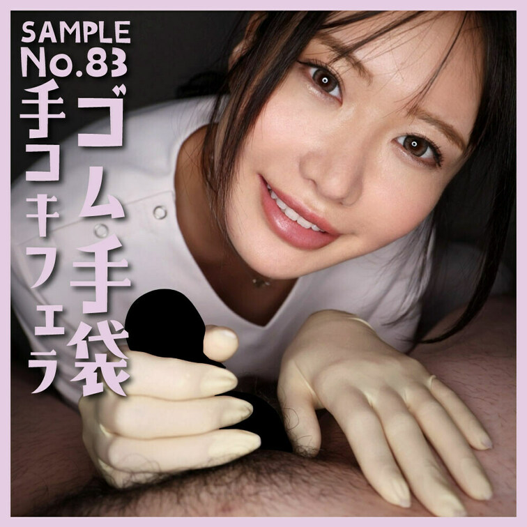 「ゴム手袋手コキフェラNo.83」 sample
本編24分57秒

■使用手袋
メドライン シグネチャーラテッ