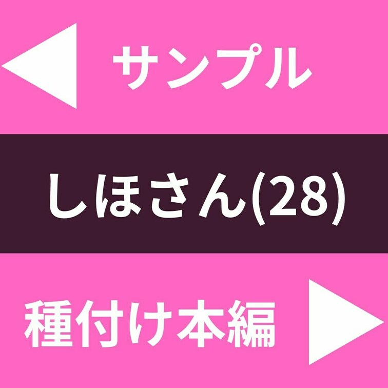 「ダンナが無精子症」
しほさん(28)に精子を提供
敏感なムチムチの身体を存分に味わいました