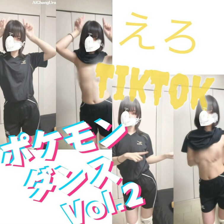【えっちとっく】【並べてみた】ポケモンダンスVol.2のえろTikTok🏐
🩷を押して応援お願いしますっ🩷
少し変わ