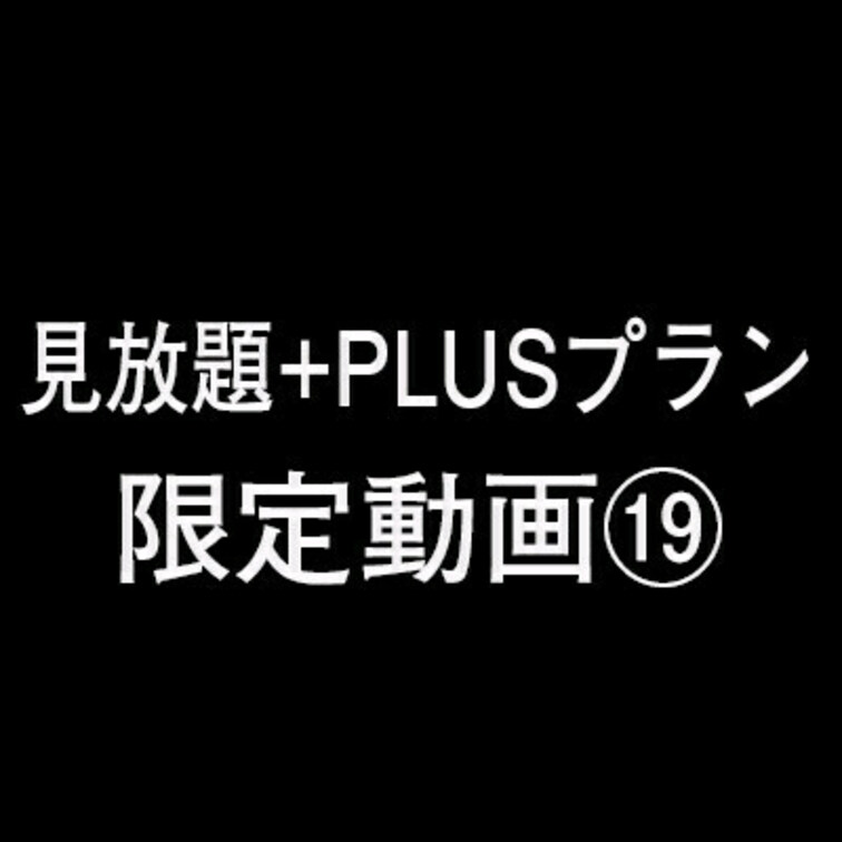 こちらは見放題+PLUS限定動画になります。