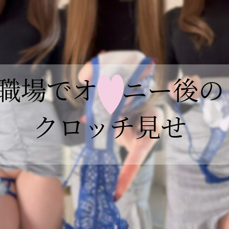 今日はお仕事途中でムラムラしてしまって一人職場のトイレでこっそりしちゃって帰ってきたOLお○○○さんのクロッチ見せ動画💗