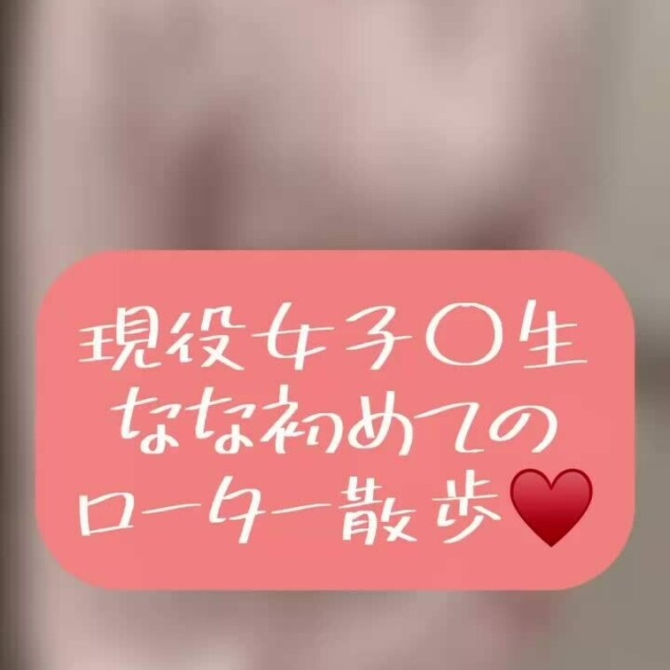 こんにちは！登録ありがとうございます♪

ななが初めてローターを入れてお散歩した時の動画です💕こういう事が初めてだっ