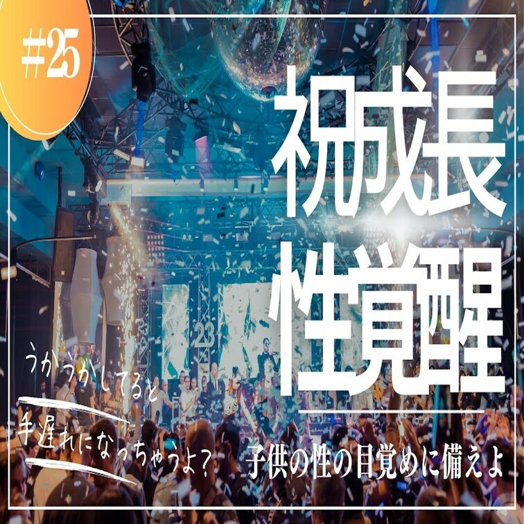 #25
どうしても禁◯ワードが入ってしまうから説明なし！
サムネから想像してw

今回はながら聞きではなくしっか