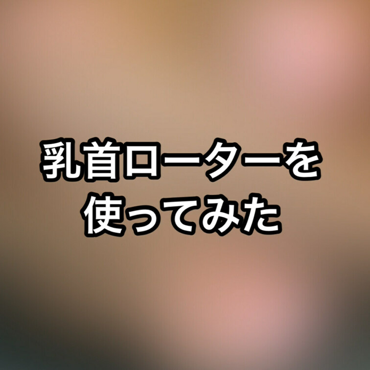 今回の企画は乳首ローターを使ってみた\(//∇//)\

ネットで買ったおもちゃをレビューしていくっ🐻🍳

※購