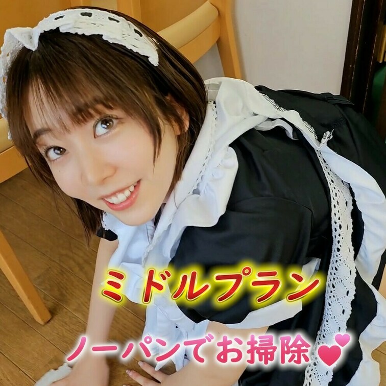 ノーパンでお掃除💕
ミドルプラン🎶

この機会に是非プランのご加入お待ちしてます💖
よろしければ✨いいね！✨（♡