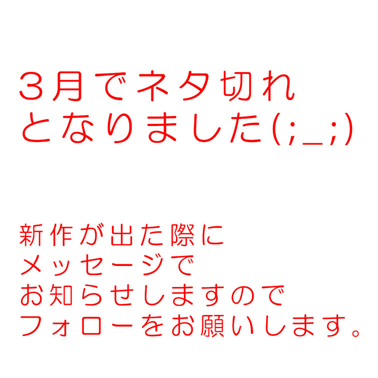 【ネタ切れのお知らせ】

手持ちのストック分の動画は全て公開済みとなりました。

新作が出た際にはメッセージでお