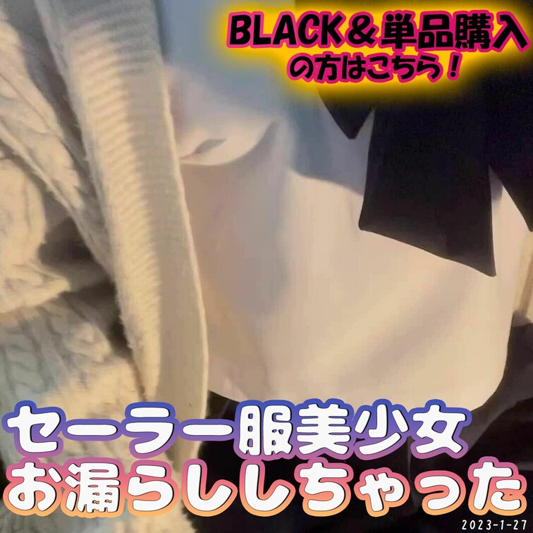 🎀セーラー服お漏らし🎀
1月10日の○○○配信で撮影したお漏らし動画だよ💛
白いセーラー服を汚さないようにお漏らし♪