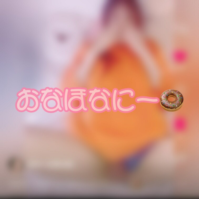 その1、ファンシーなオナホでオナニー🍩

中のキューブが当たっていっぱい感じちゃった☺️

射精はその2につづく