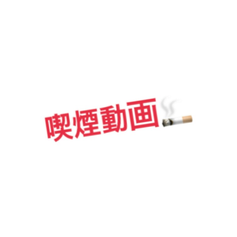 喫煙動画🚬