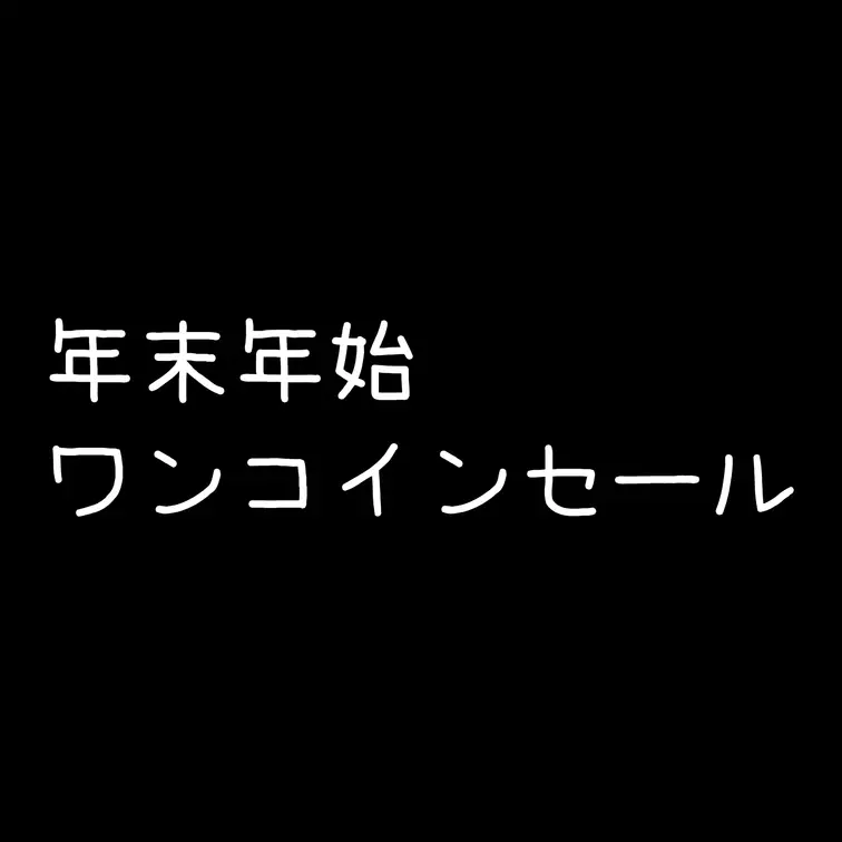 【終了】年末年始、期間限定でワンコインセールを開始中。セール終了後にまた金額があがってしまうので、これを機会に試してみて