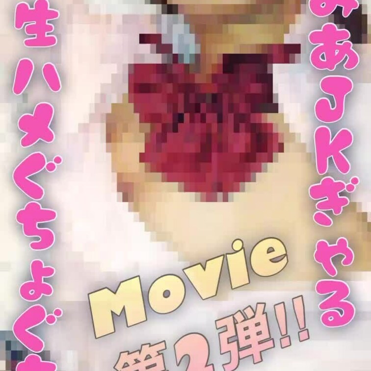 【ぷれみあ制服ギャルちゃん②💕】お待たせしました‼️ハメ撮りMovie第2弾です✨今回は○○○制服を乱してベッドの上で生