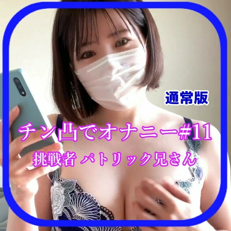 さやかです！
今回のチン凸は海外からパトリックさんです！
みんな私のためにおちんちん送ってくれたりオナニーしてくれて