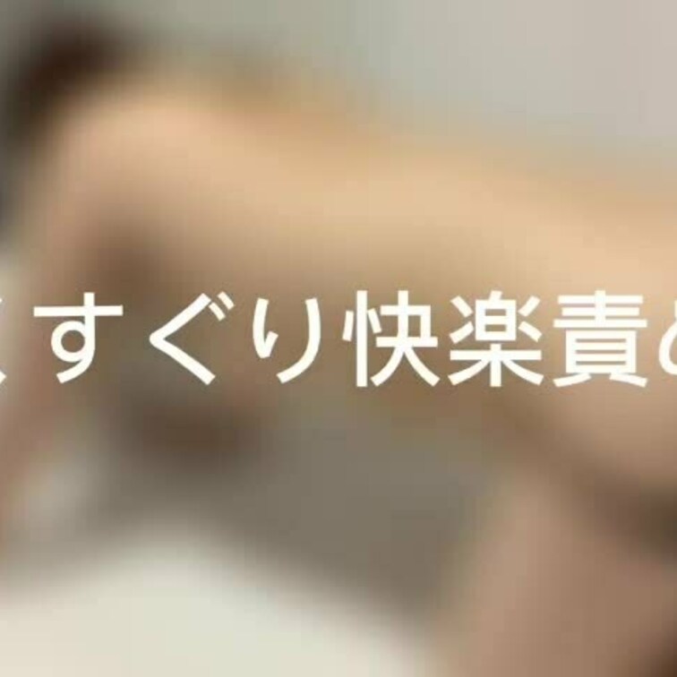 くすぐり動画です！(๑•̀ㅁ•́ฅ✨
今回の子はとても感度もよく、喘いでてとても気持ちよさそうだった🥺
またして欲し