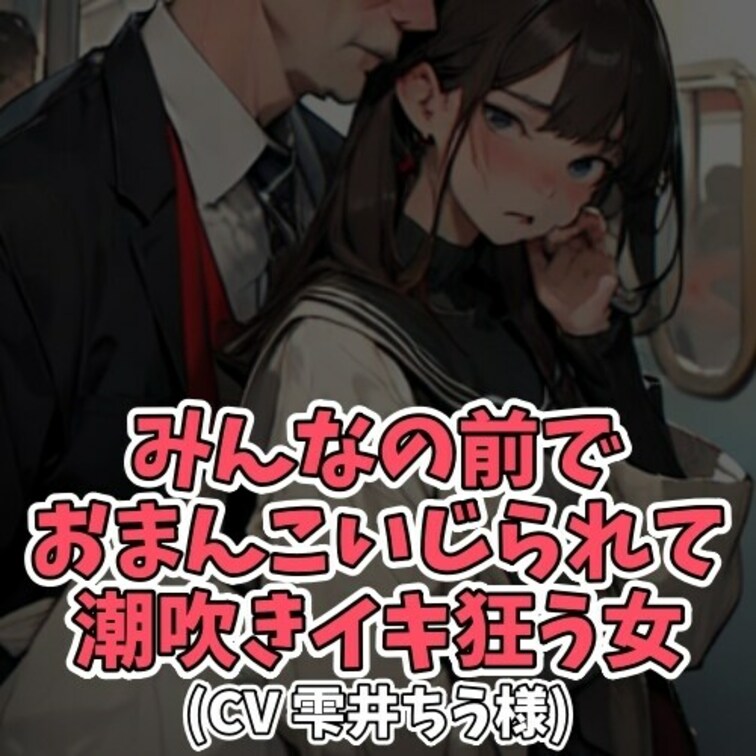 ※サンプル０円
女子学生が電車に乗っていると
何やらお尻の方に違和感が…。
後方から激しい息遣いも聞こえてくる…。