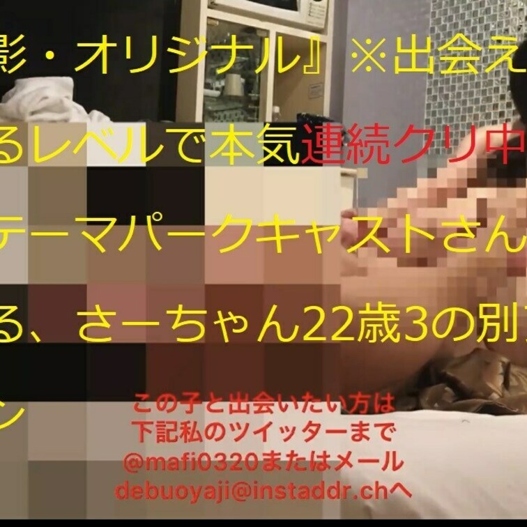 19-ラリってるのかってくらい本気連続クリイキ！中イキ！する某テーマパークキャストが卑猥に叫びまくる、さーちゃん22歳3
