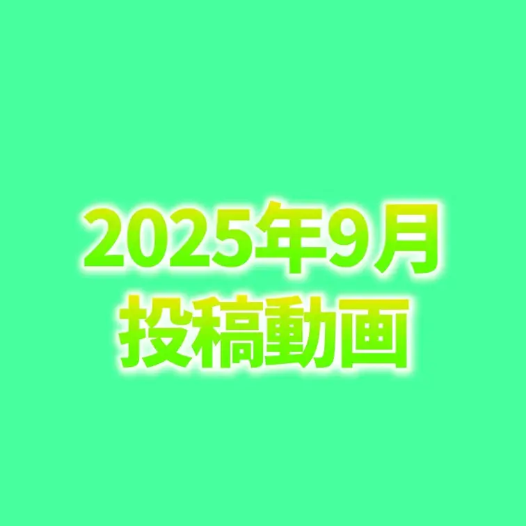 🍆9月投稿動画🍆

どの動画が抜けた？？😍💕