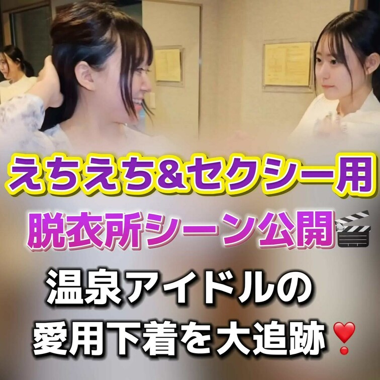 脱衣所シーン公開🎬
温泉アイドルの愛用下着を大追跡❣️
えちえちプラン&セクシープラン専用です🌈