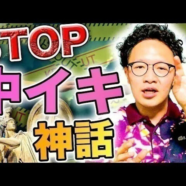中イキハラスメント