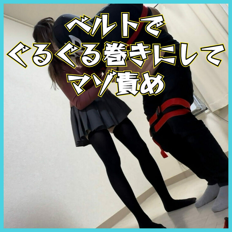 マゾの身体をベルトで固定して遊んだよ
この動画はサンプル動画です。　本編動画はボカシなしです。
本編動画URL↓↓↓
