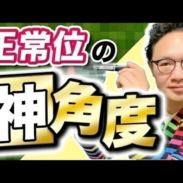正常位神角度