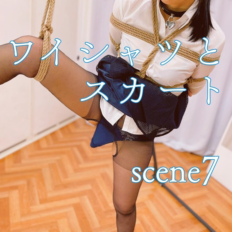【シーン７】ワイシャツとスカート片足吊り
[Scene 7] Shirt and skirt One leg hang