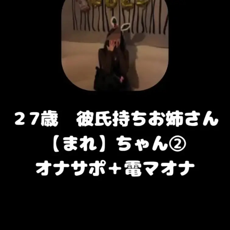 27歳　彼氏持ちのエッチなお姉さんにオナサポ＋一緒にオナニー
オススメです。