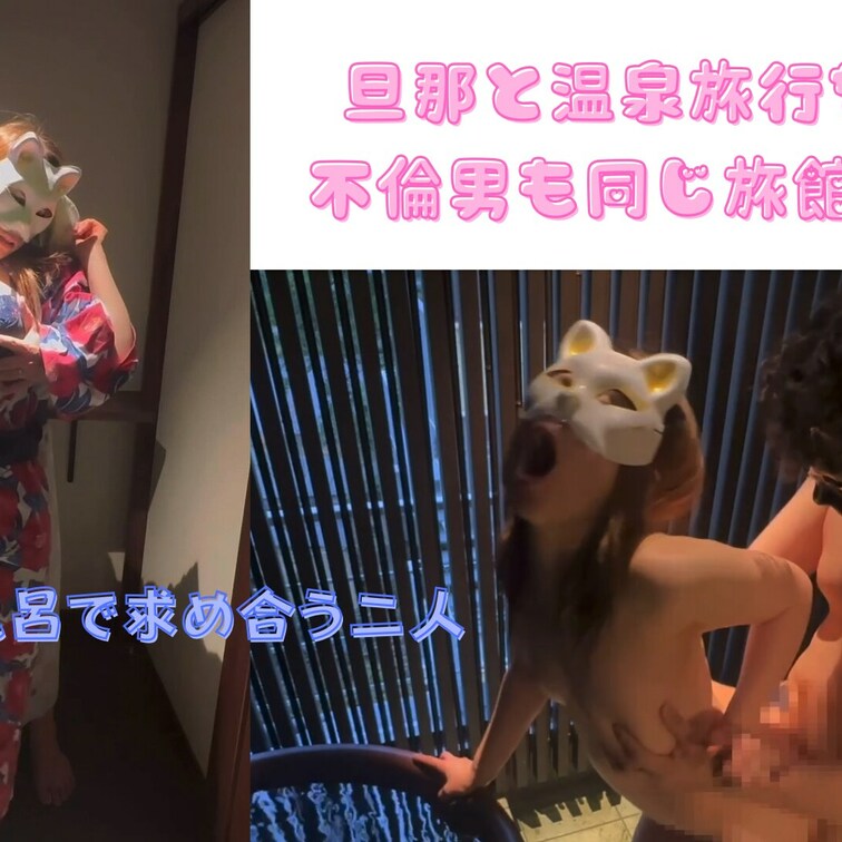 旦那と温泉旅行なのに、不倫男も同じ旅館に宿泊💦
旦那に大浴場に行くと嘘をついて不倫男に会い行く💕
我慢できず、露天風
