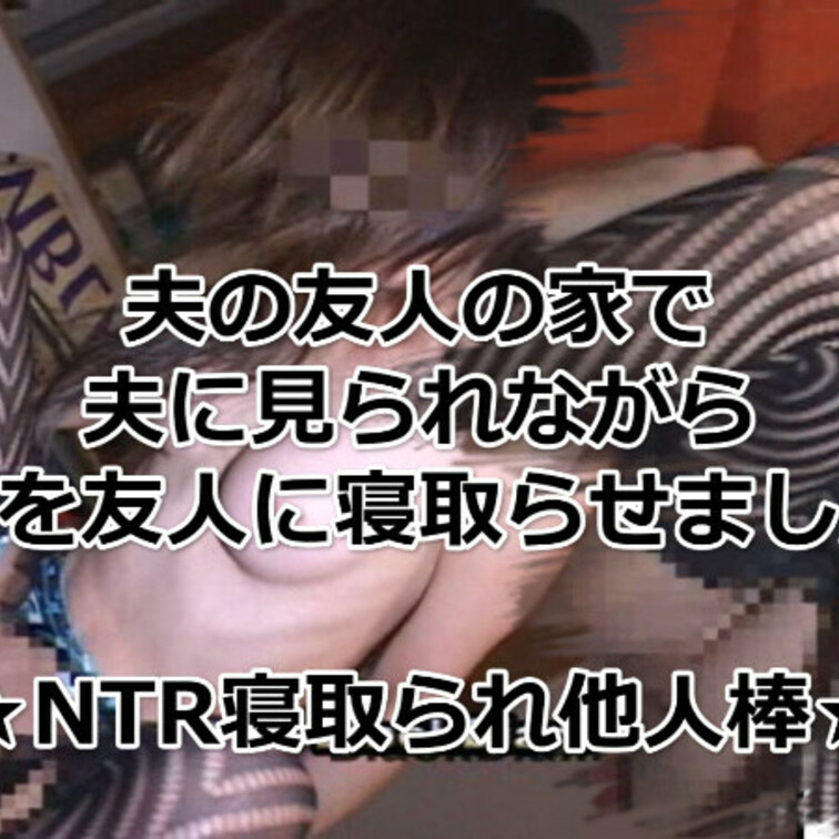 夫の友人の家で夫に見られながら妻を友人に寝取らせました★NTR寝取られ他人棒★


私（夫）の友達に妻を寝取らせて