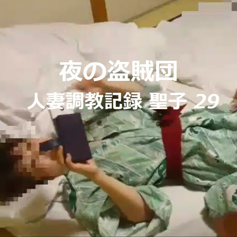 【人妻○○○記録 聖子 29】　43分動画

今から４～５年前に、人妻聖子を１泊２日の○○○旅行に連れ出した時のもの