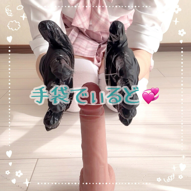 手袋でぃるど💞
前半猫動画になっちゃいました😇

【みみからのお願い💕】 
♡印をポチッとしてくれると 
投稿
