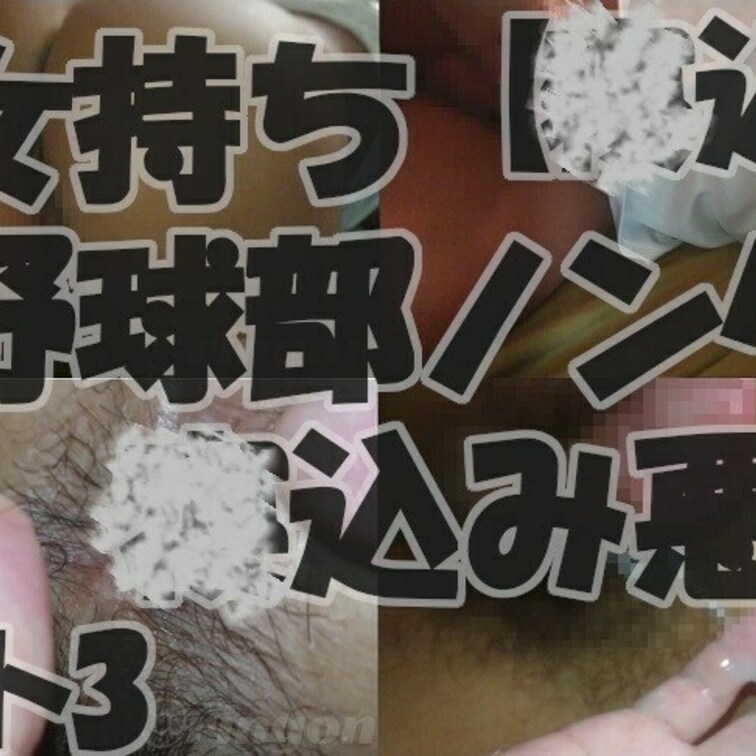 【再】【○○○】彼女持ち元野球部ノンケ(24)○○○悪戯!【個人撮影】パート3ラスト